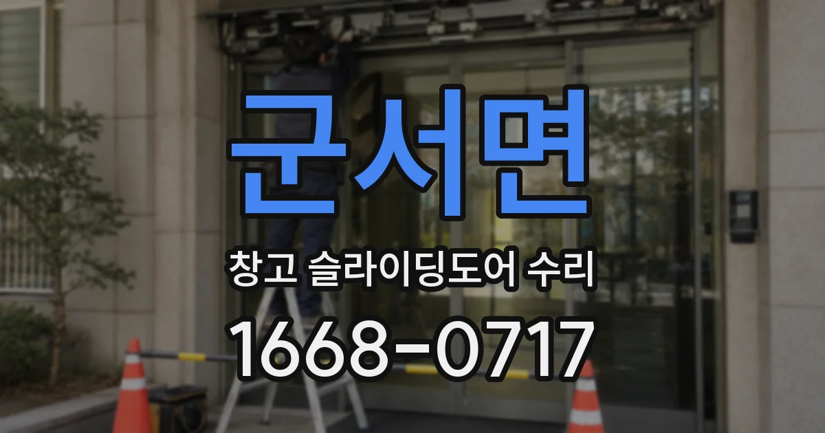 군서면 창고 슬라이딩도어 수리