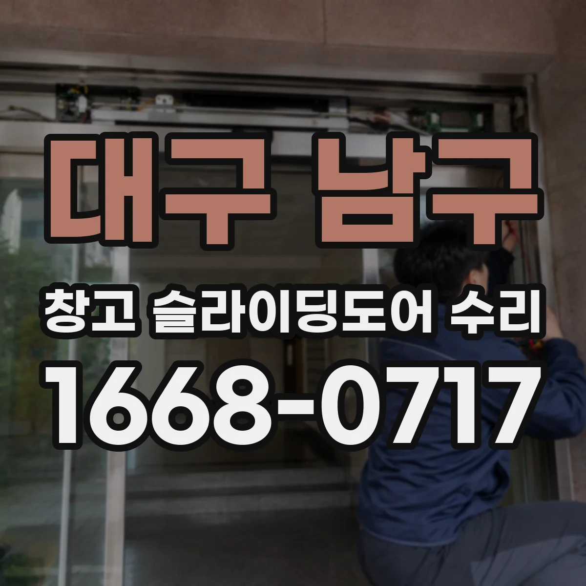 대구 남구 창고 슬라이딩도어 수리