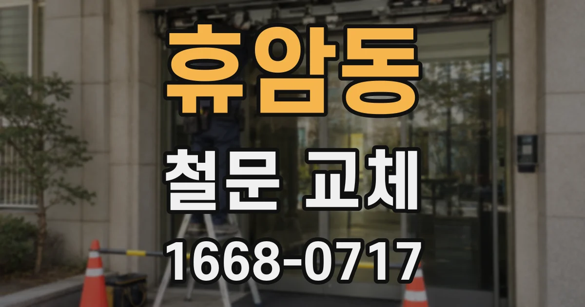 휴암동 철문 교체