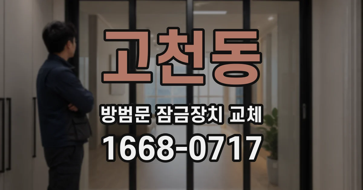 고천동 방범문 잠금장치 교체