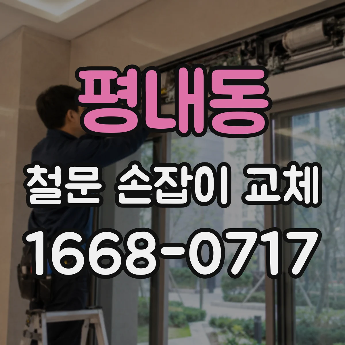 평내동 철문 손잡이 교체