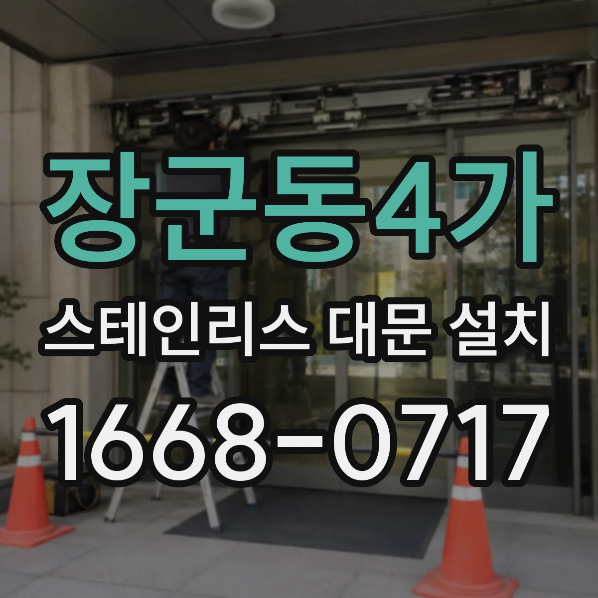 장군동4가 스테인리스 대문 설치