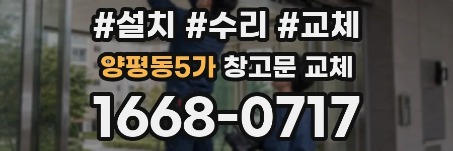 양평동5가 창고문 교체