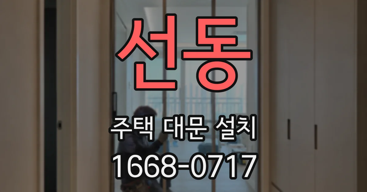 선동 주택 대문 설치