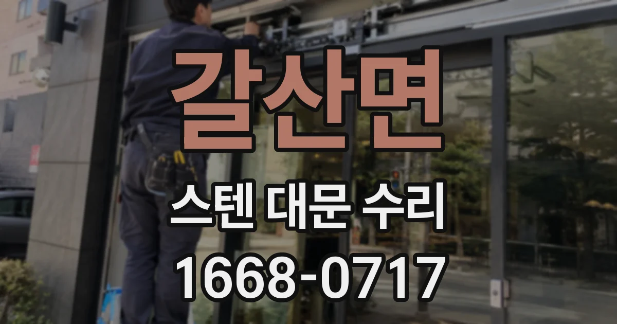 갈산면 스텐 대문 수리