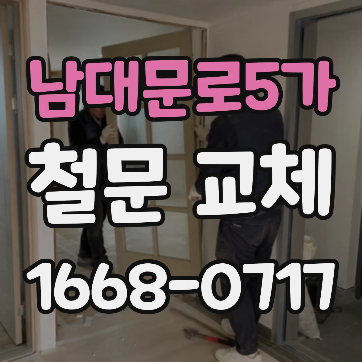 남대문로5가 철문 교체
