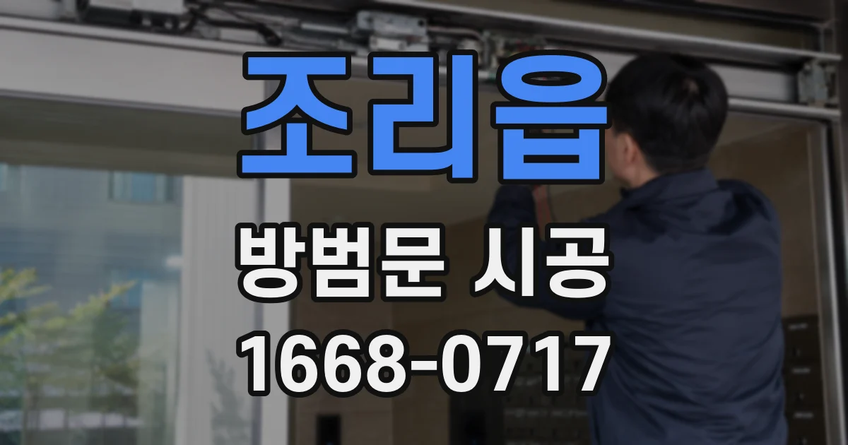 조리읍 방범문 시공