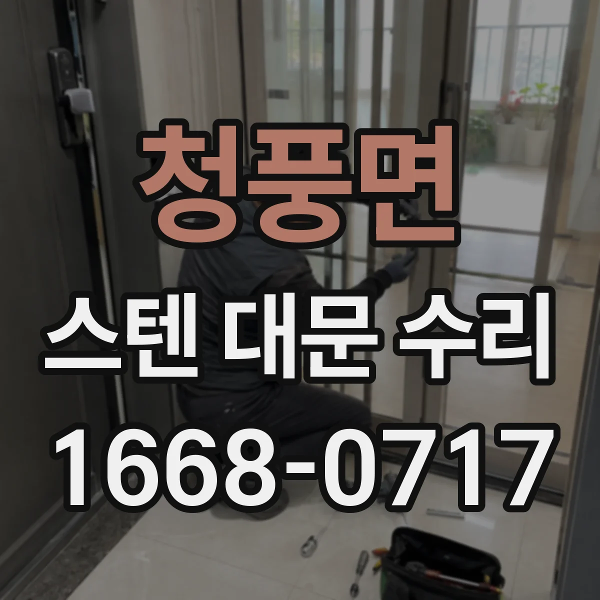 청풍면 스텐 대문 수리