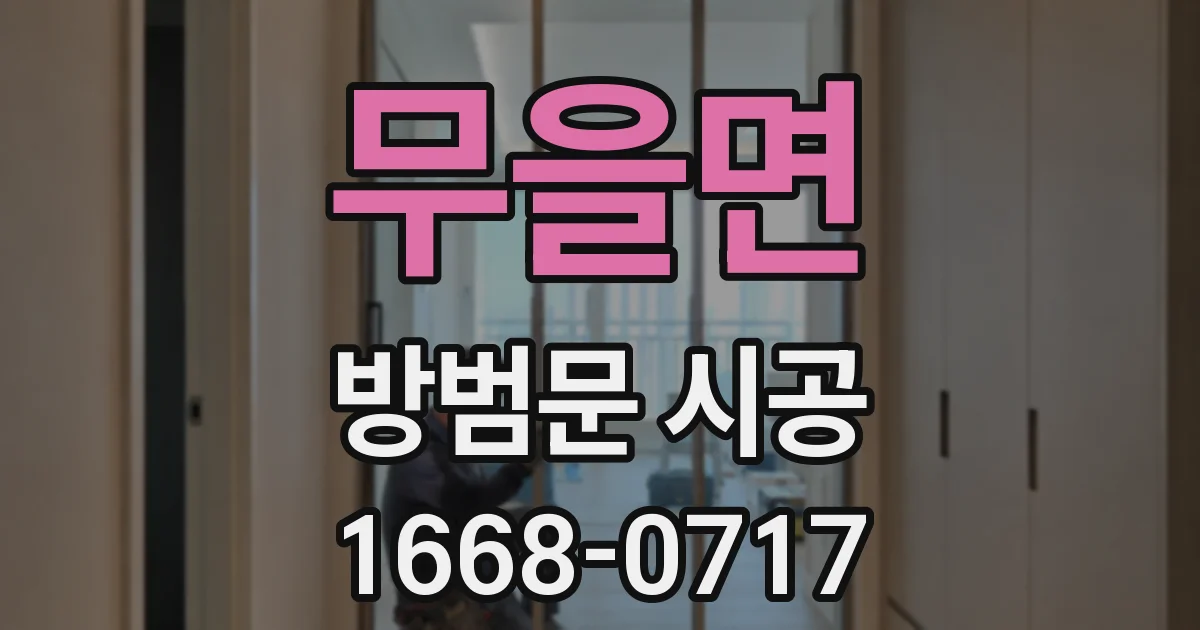 무을면 방범문 시공