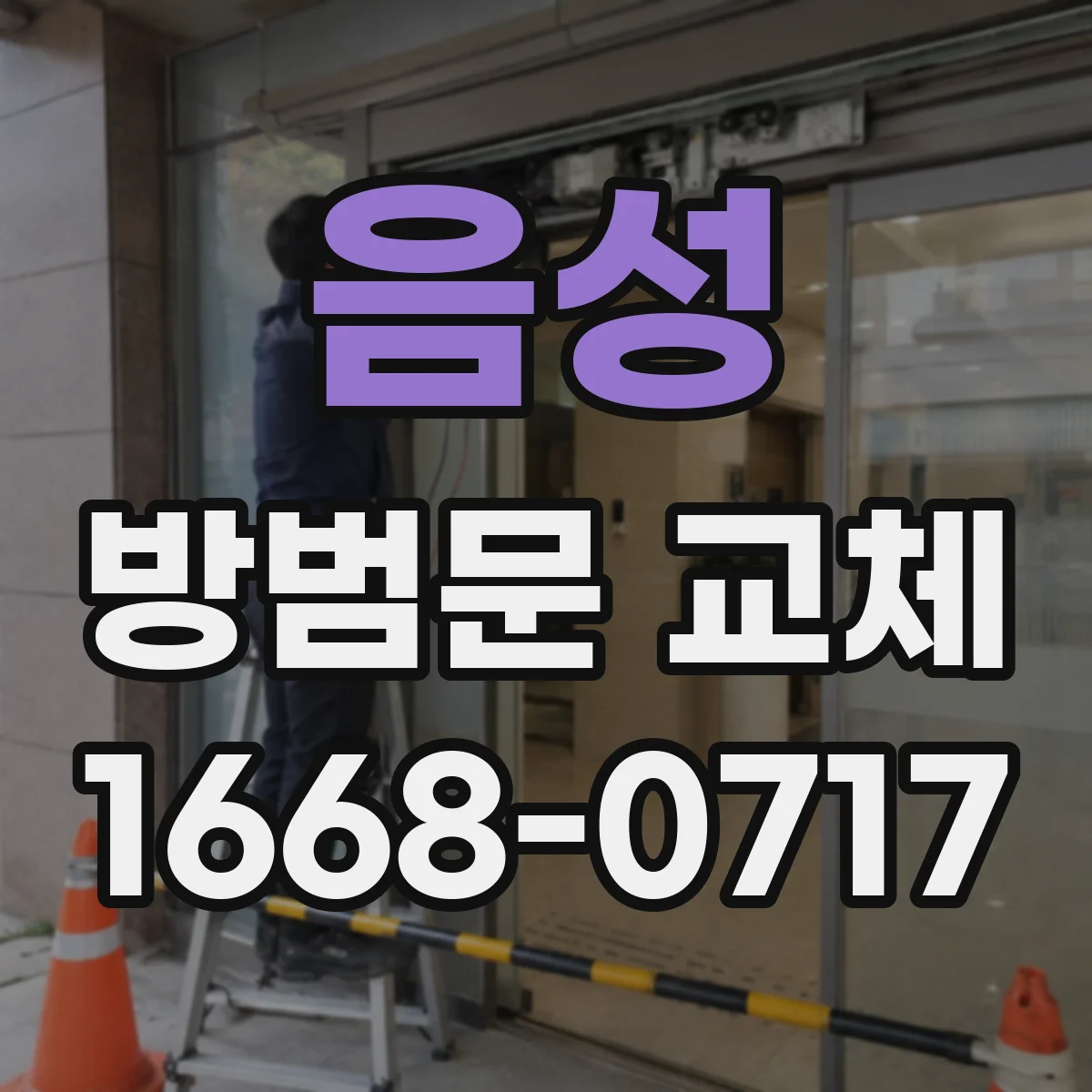 음성 방범문 교체
