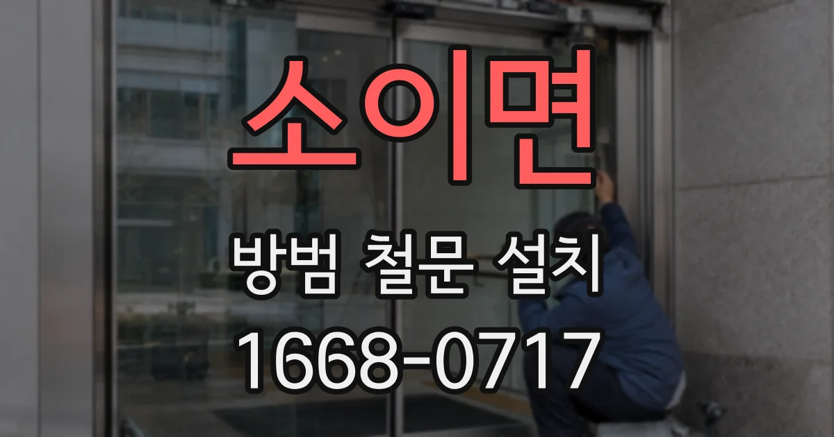 소이면 방범 철문 설치