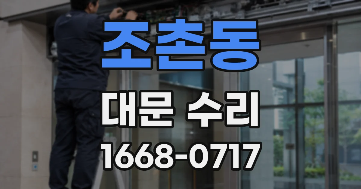 조촌동 대문 수리