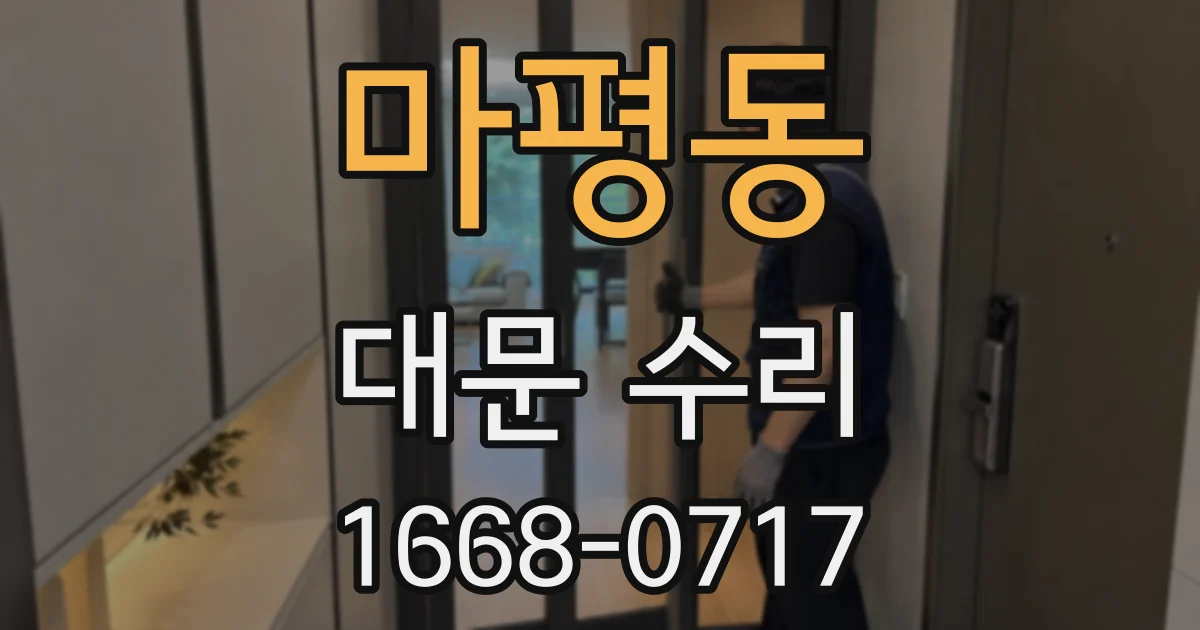 마평동 대문 수리