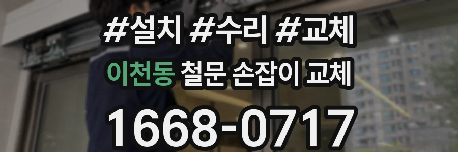 이천동 철문 손잡이 교체