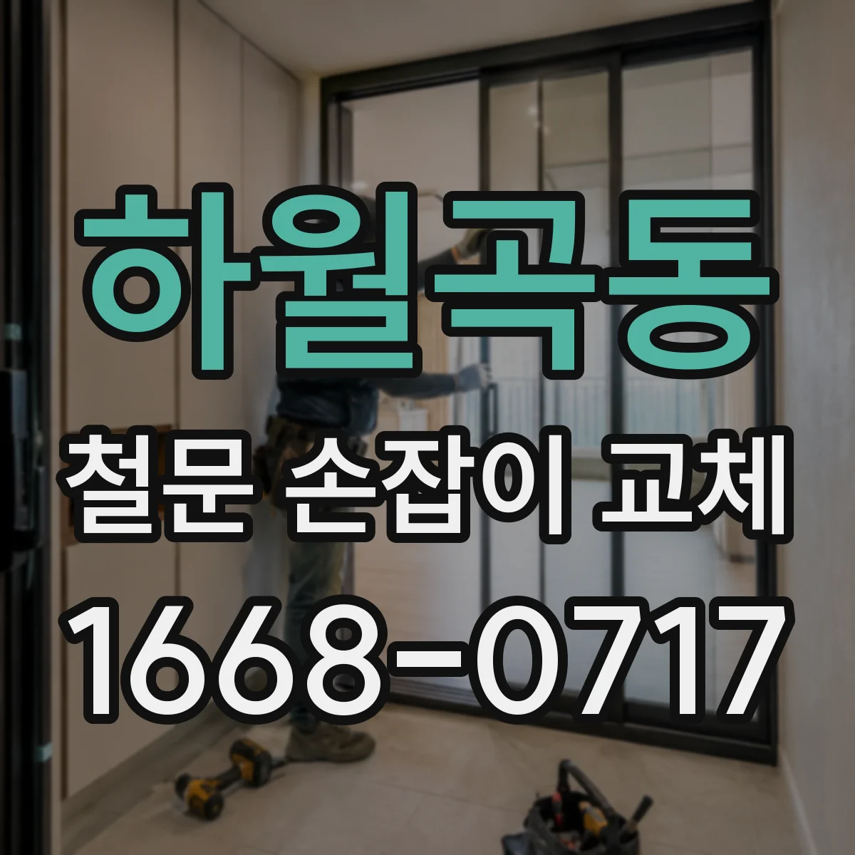 하월곡동 철문 손잡이 교체