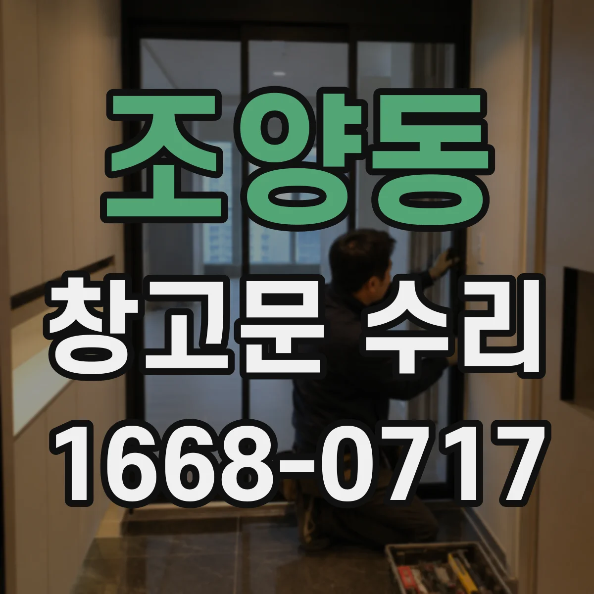 조양동 창고문 수리