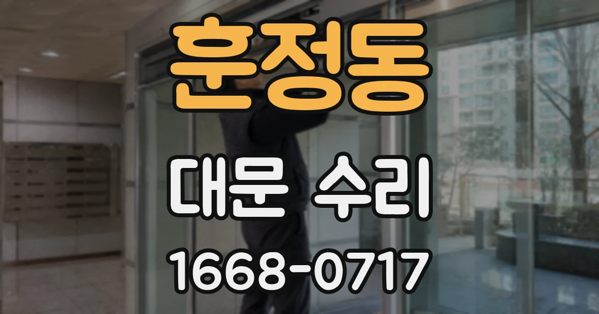 훈정동 대문 수리