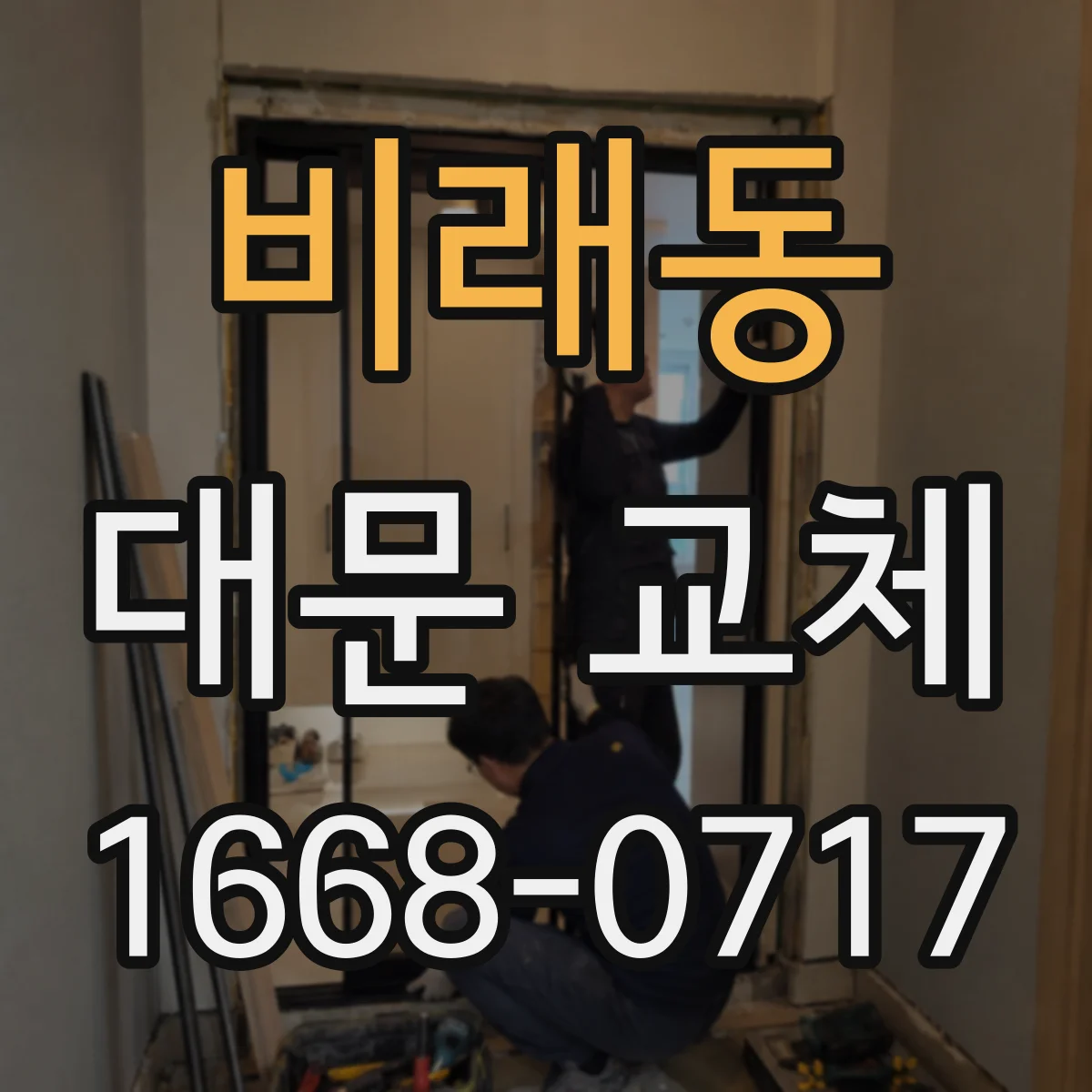 비래동 대문 교체