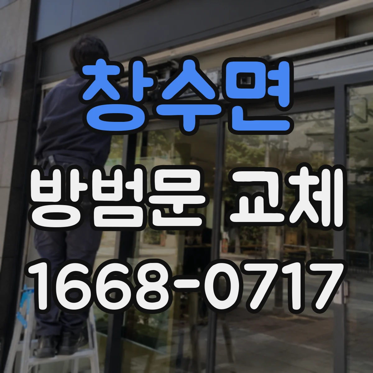 창수면 방범문 교체