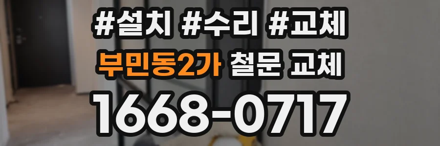 부민동2가 철문 교체
