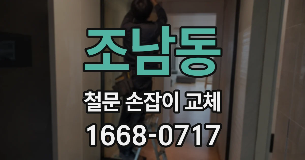조남동 철문 손잡이 교체