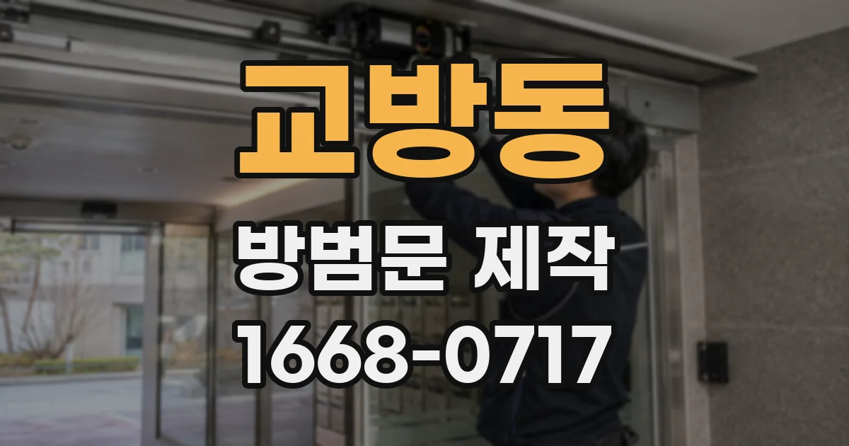 교방동 방범문 제작