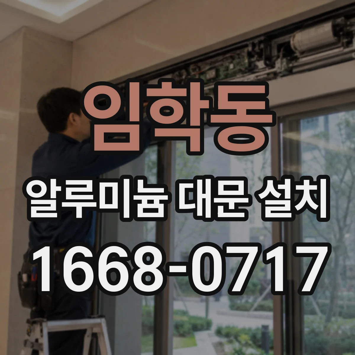임학동 알루미늄 대문 설치