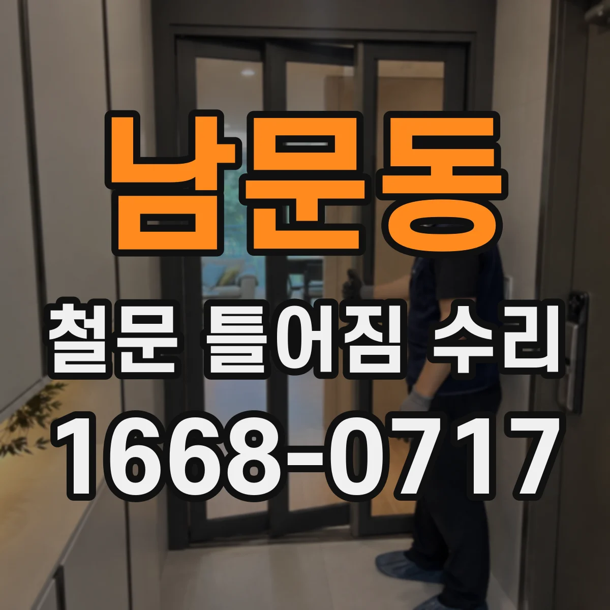 남문동 철문 틀어짐 수리