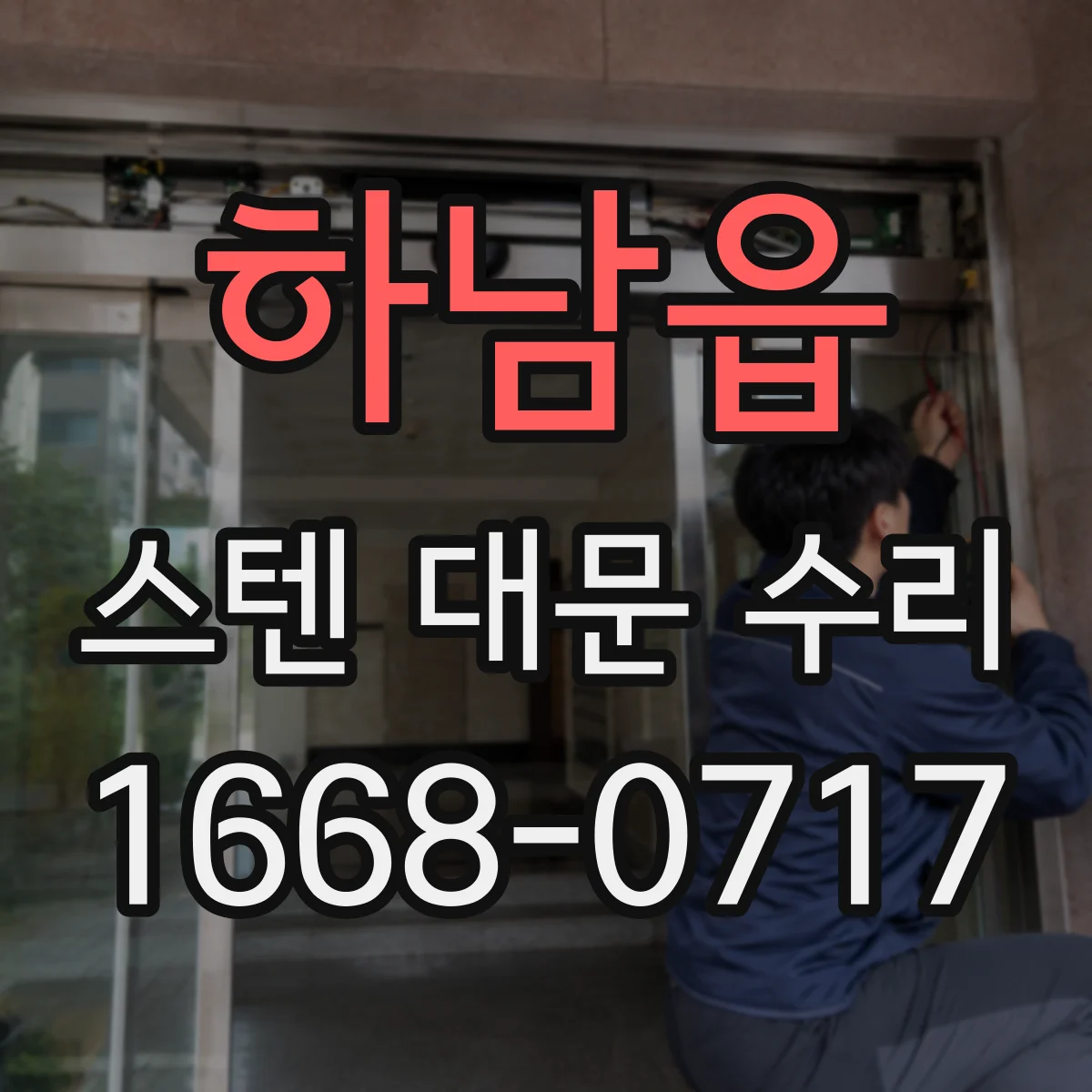 하남읍 스텐 대문 수리