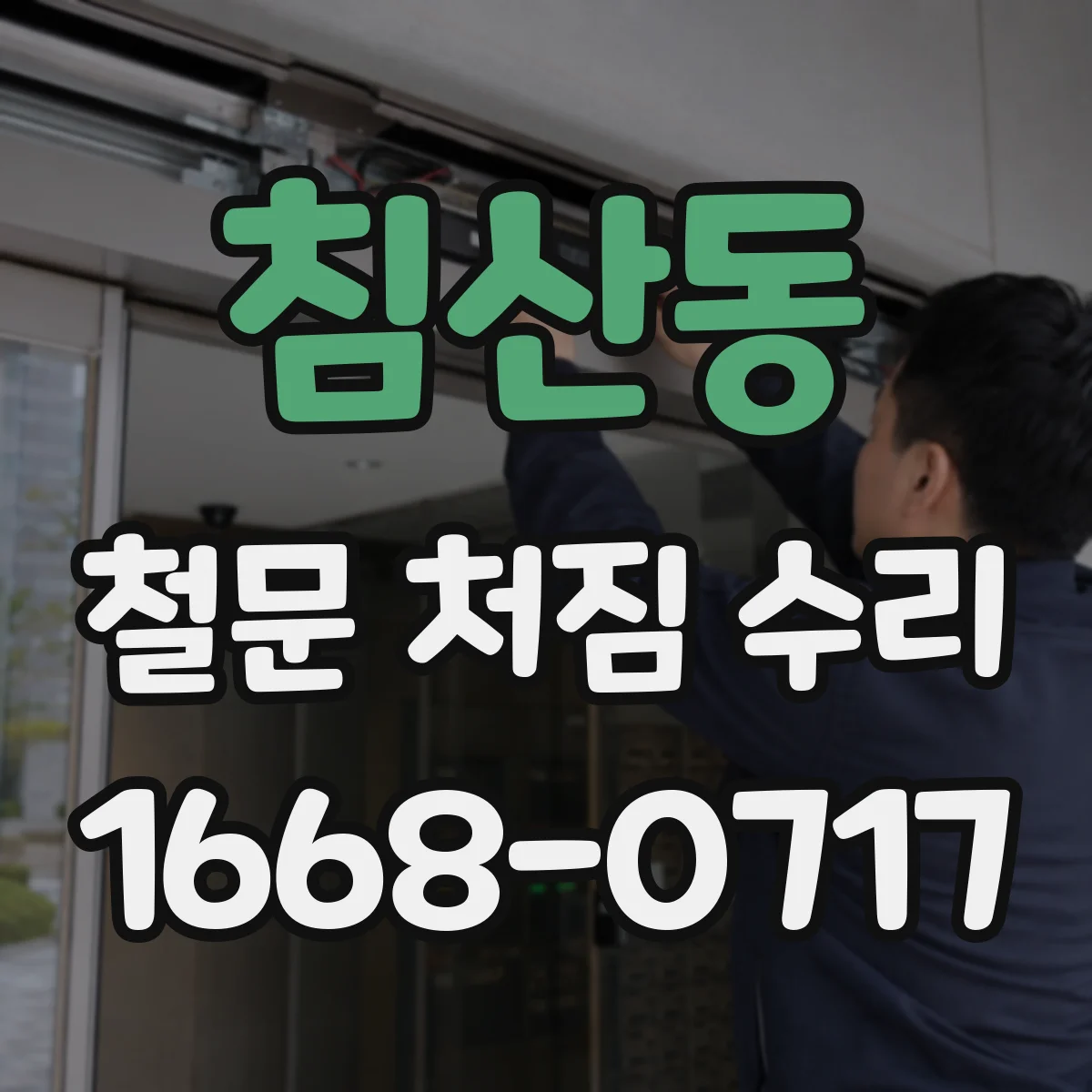 침산동 철문 처짐 수리