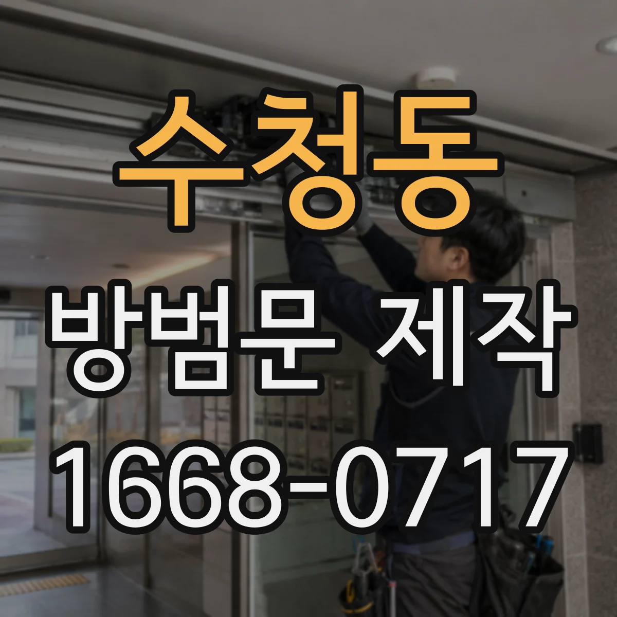 수청동 방범문 제작