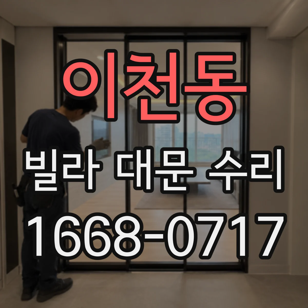 이천동 빌라 대문 수리
