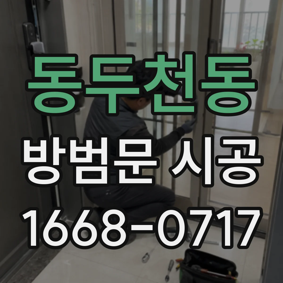 동두천동 방범문 시공