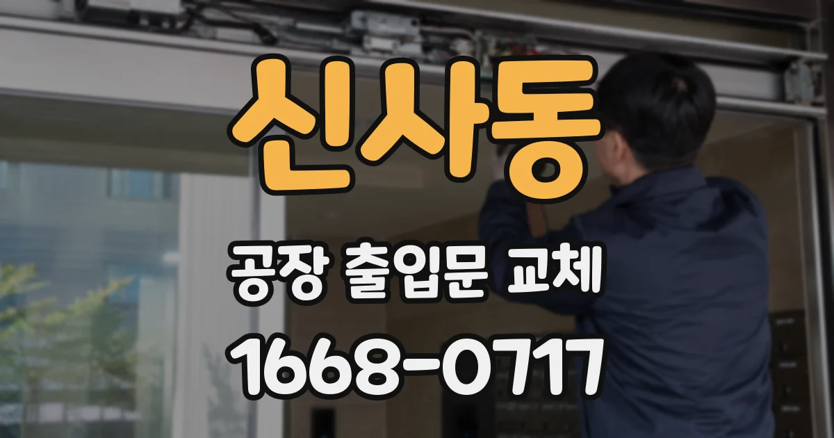 신사동 공장 출입문 교체