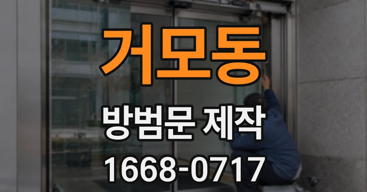거모동 방범문 제작