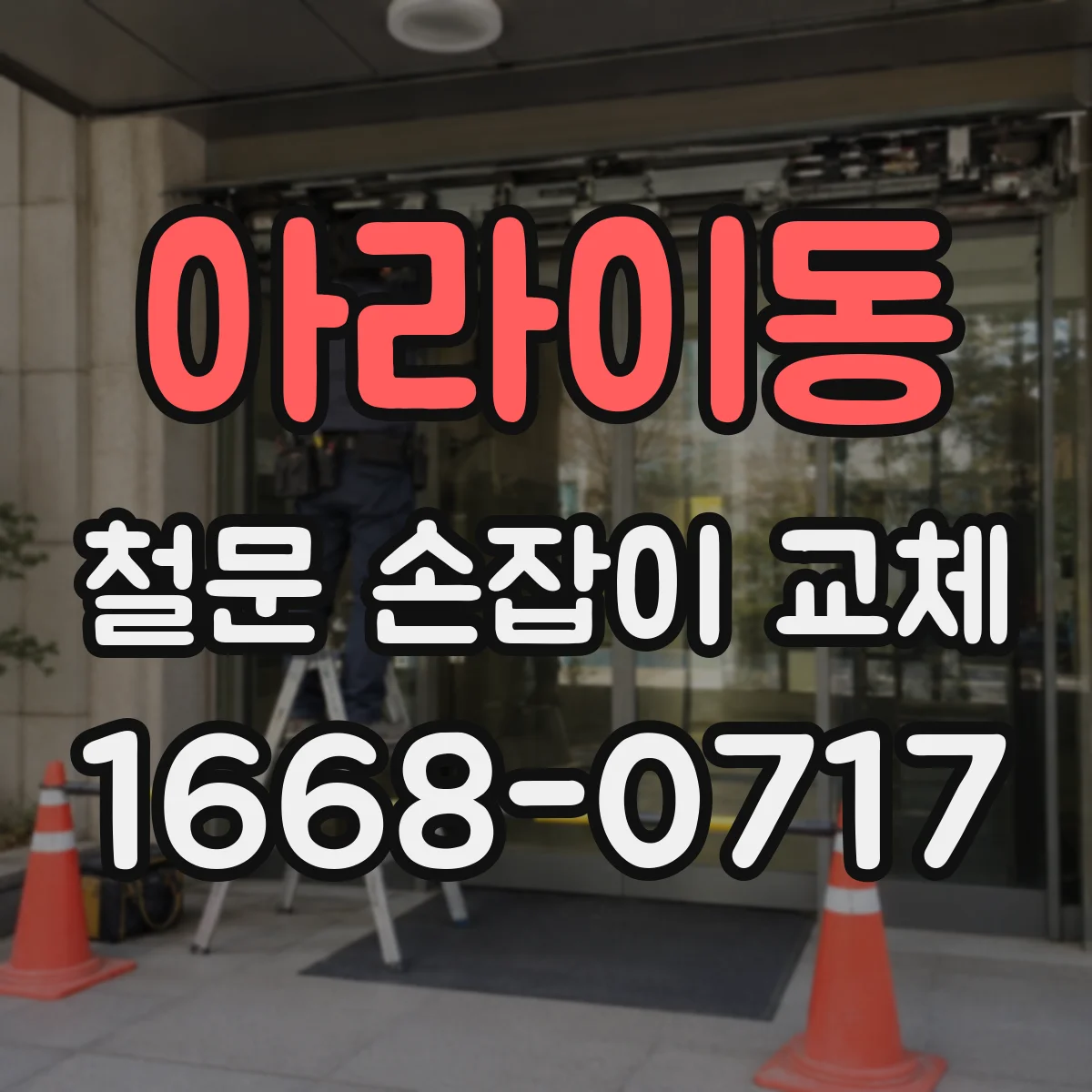 아라이동 철문 손잡이 교체