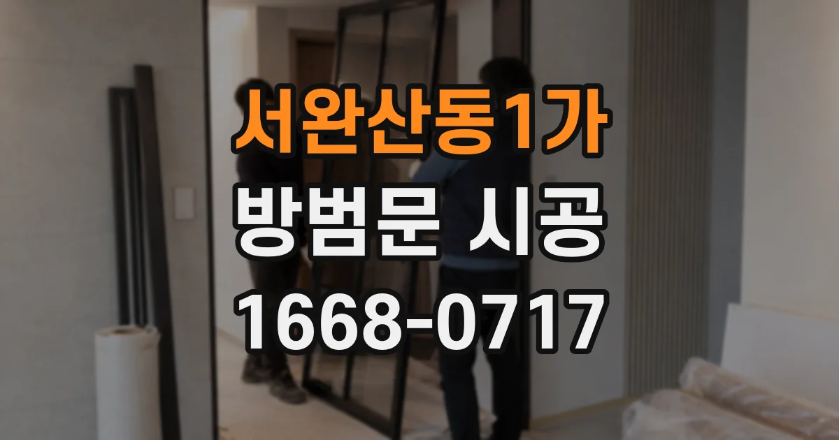 서완산동1가 방범문 시공