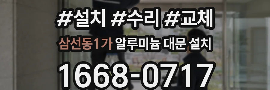 삼선동1가 알루미늄 대문 설치