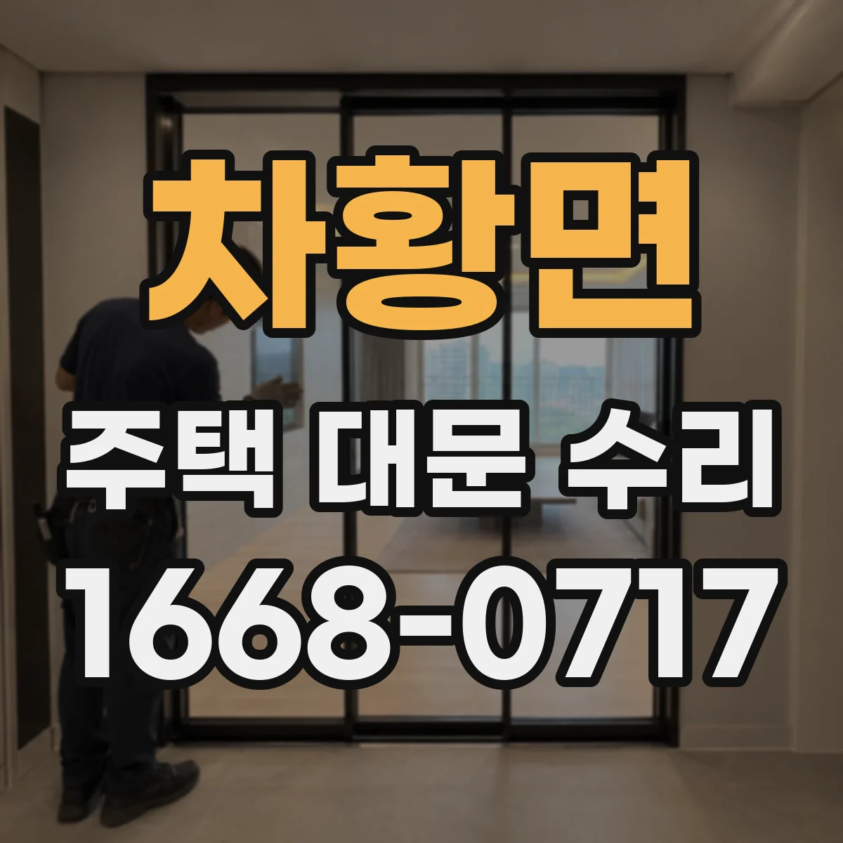차황면 주택 대문 수리