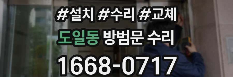 도일동 방범문 수리