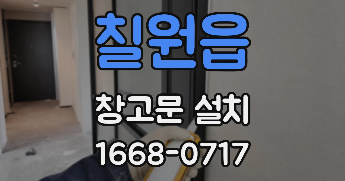 칠원읍 창고문 설치