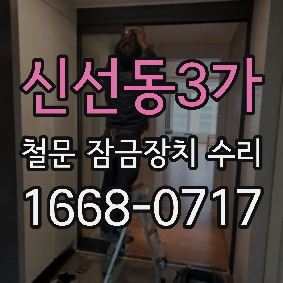 신선동3가 철문 잠금장치 수리