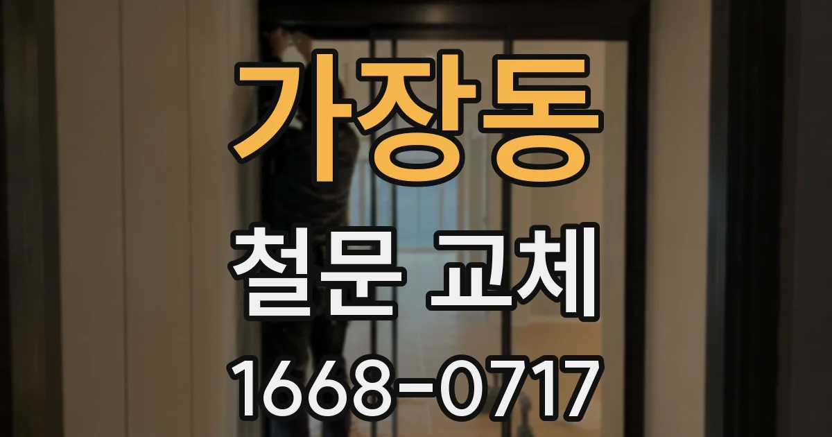 가장동 철문 교체