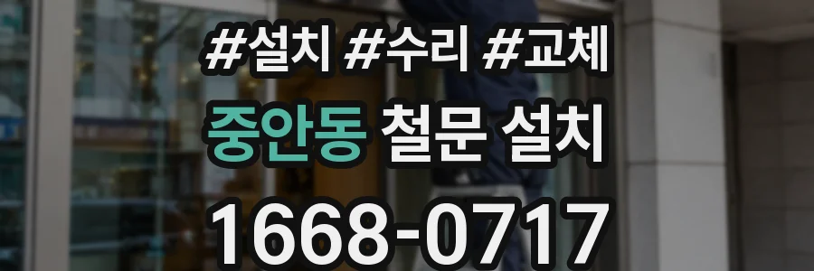 중안동 철문 설치