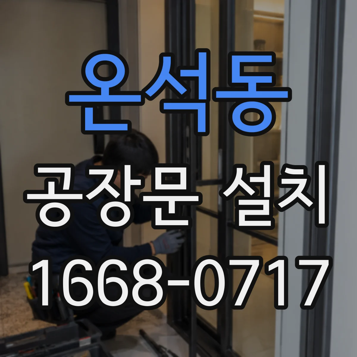 온석동 공장문 설치