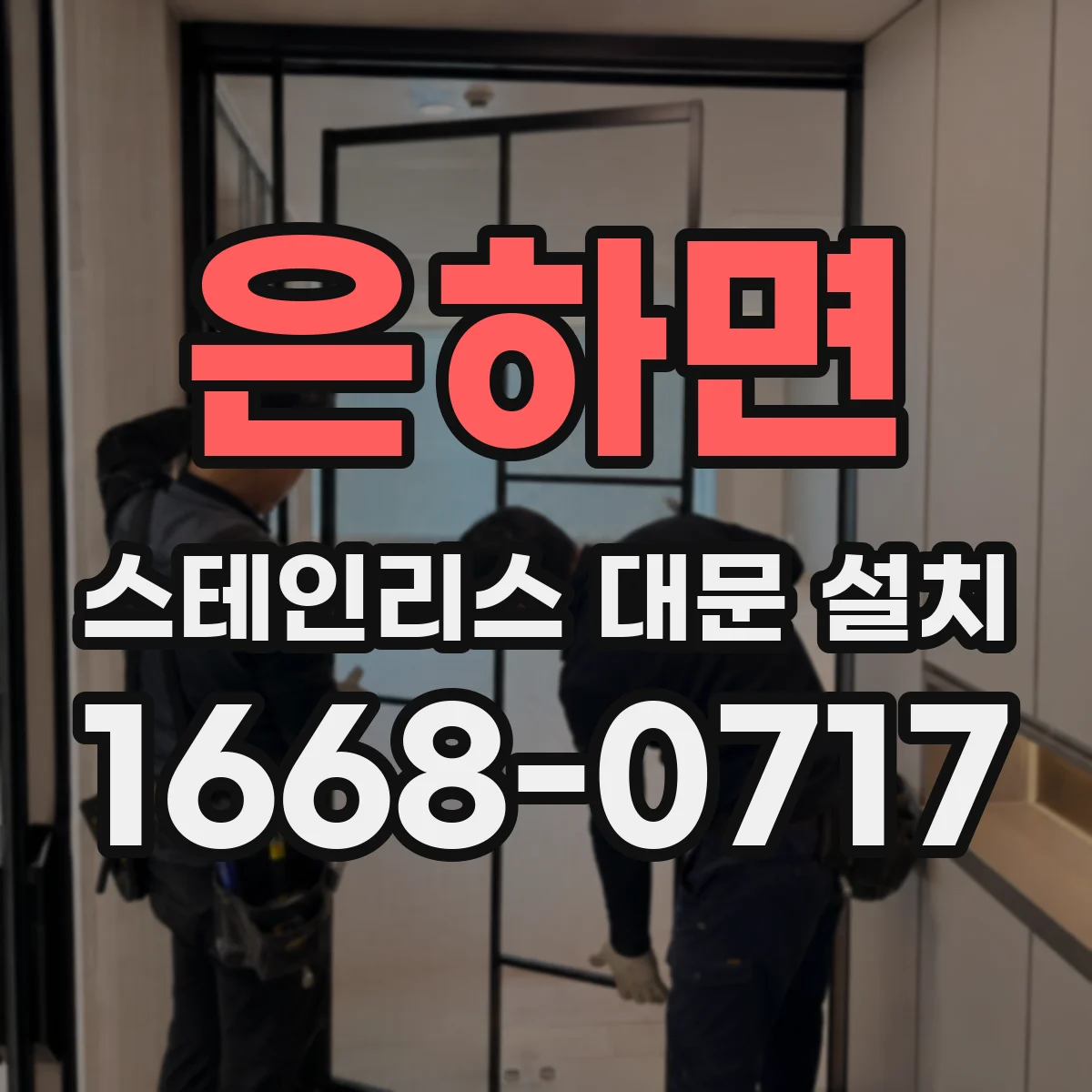 은하면 스테인리스 대문 설치