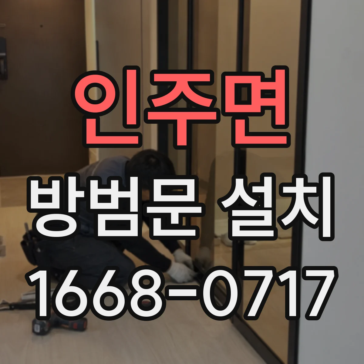 인주면 방범문 설치