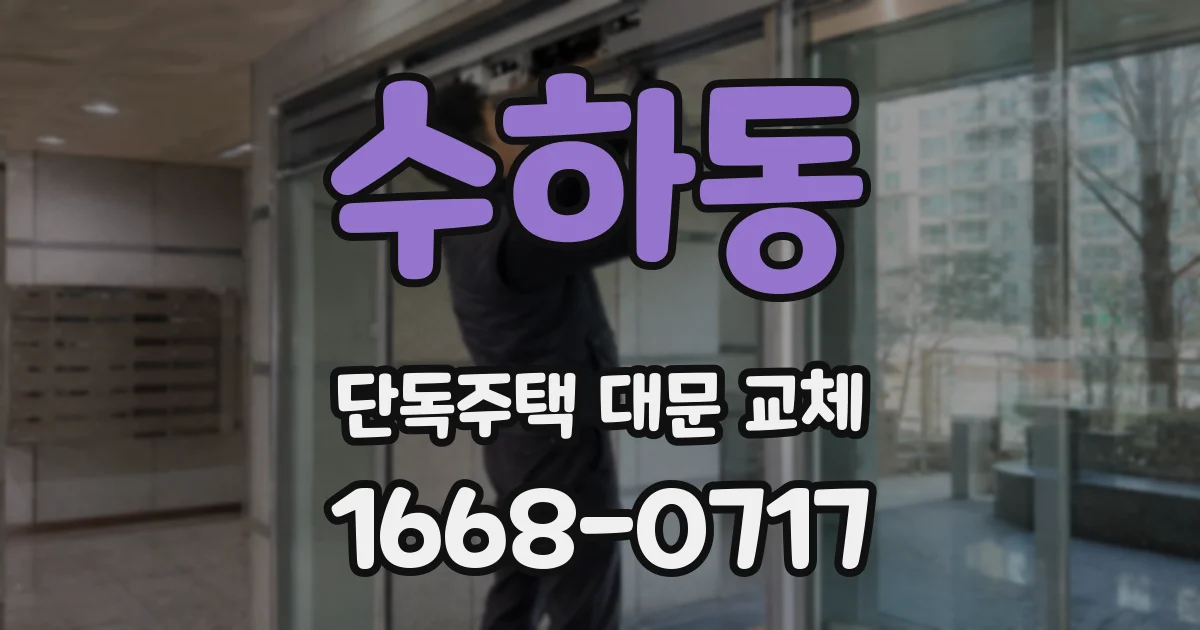 수하동 단독주택 대문 교체
