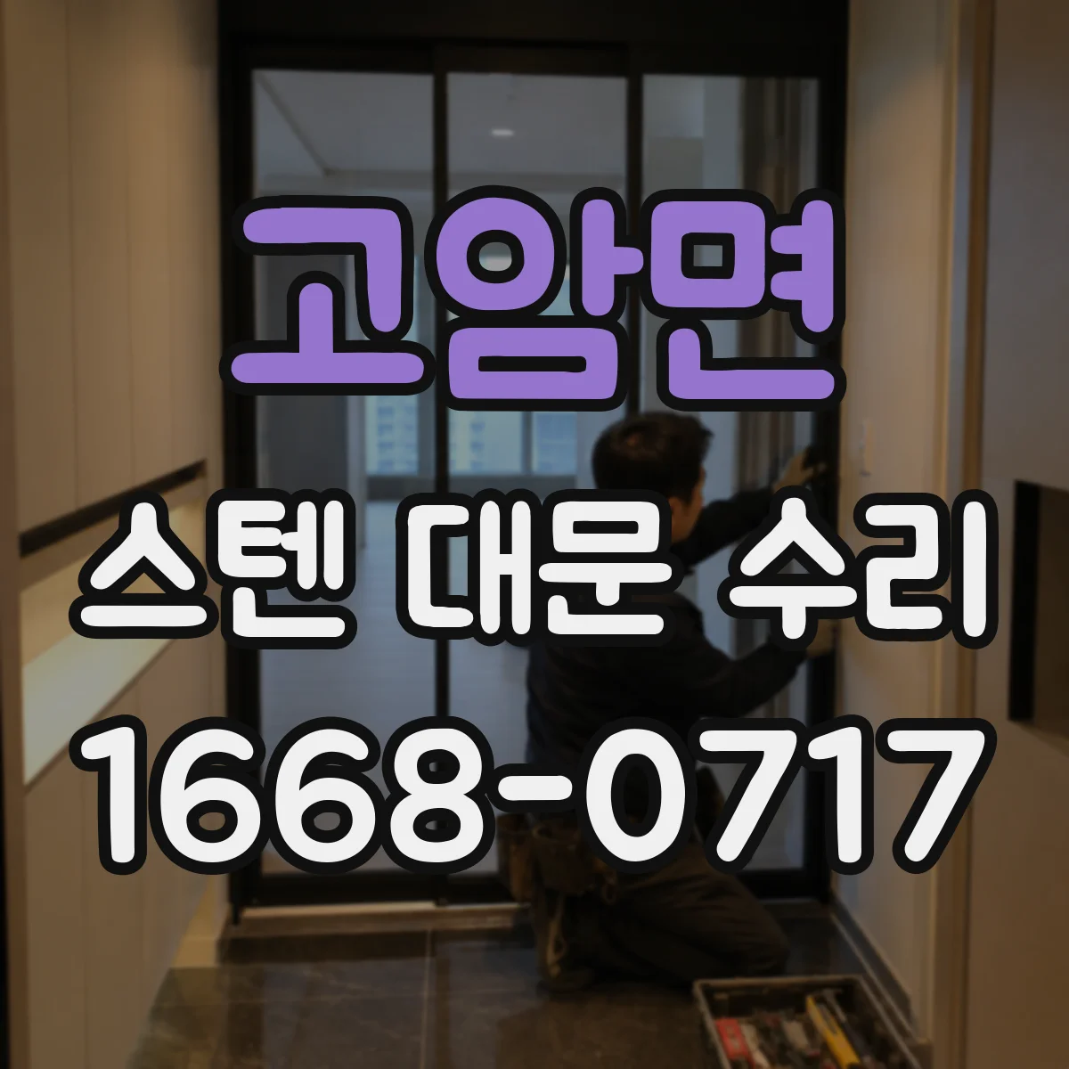 고암면 스텐 대문 수리
