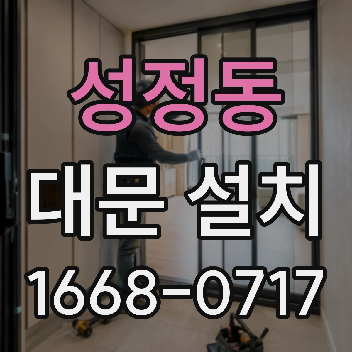 성정동 대문 설치